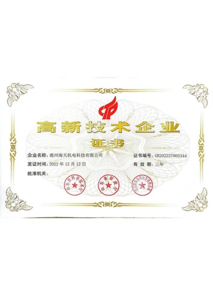 高新技術(shù)企業(yè)證書